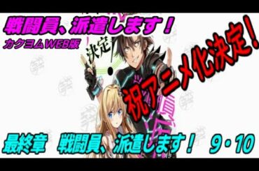【戦闘員、派遣します！】最終章　戦闘員、派遣します！9・10【朗読】
