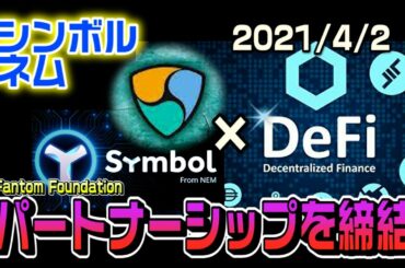 【仮想通貨】ネム・シンボルが裏で凄いことになっていた　これから上昇間違いないか
