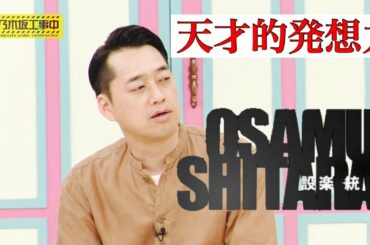 【乃木坂】設楽さんの天才的発想、ワードセンス【バナナマン】