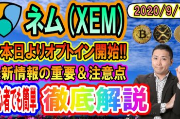 【仮想通貨・暗号資産】ネム(XEM)オプトイン新着ニュース重要＆注意点を分かりやすく解説!!ビットコインの凱旋!!強いビットコインが帰ってきた!?