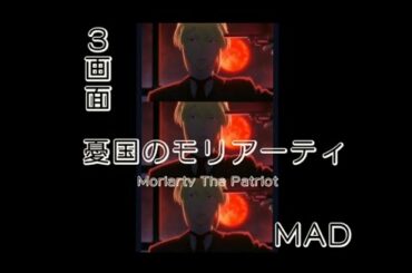 【3画面MAD】【憂国のモリアーティ】リクエスト動画です☆2021年春アニメ