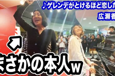 【奇跡】広瀬香美ご本人がストリートピアノに登場⁉︎熱唱したら大観衆がwww【ゲレンデがとけるほど恋したい】【広瀬香美×ハラミちゃん】