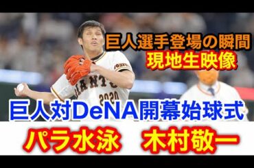 開幕戦始球式とジャイアンツ選手陣登場シーン　巨人vsDeNA 3月26日