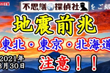 【地震前兆】東北か東京で震度7の予知夢！北海道に注意！3月30日最新情報！～【予知】【予言】【関東】【北海道】【予知夢】～【不思議探偵社】さんをご紹介