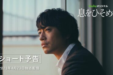 夏帆 ・石井杏奈・村上虹郎・安達祐実・斎藤工 出演のオムニバスドラマ！Huluオリジナル「息をひそめて」＜30秒予告＞【2021年4月23日（金）独占配信！】