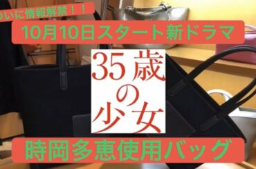 「35歳の少女」時岡多恵使用バッグ