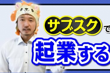 副業でサブスク収入を作って、脱サラして起業する方法！