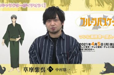 「フルーツバスケット」The Final カウントダウンコメント／中村悠一（草摩紫呉役）【放送まであと3 日！】