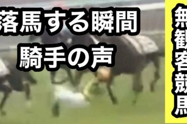 落馬する瞬間の藤岡康太騎手の声！左手関節骨折の疑い 無観客競馬 小倉2R 3歳未勝利 2021/3/7 @ 小倉競馬場