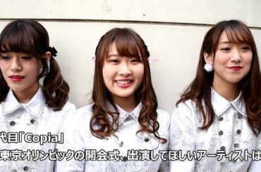東京オリンピックの開会式、出演してほしいアーティストは？　明治大学Copia