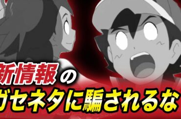 【アニポケ速報】どこまでが本当？視聴者困惑…？本当の新情報に紛れたガセ情報の内容が衝撃的だった！！！！【アイリス】【新無印】【ポケモン剣盾】【BDSP】【ダイパリメイク】【はるかっと】