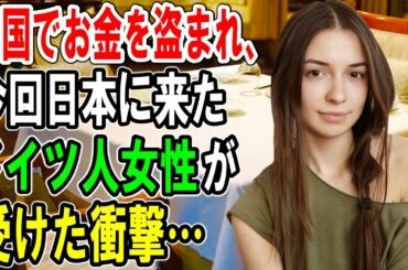 【海外の反応】「アジアには二度と行きたくなかった…！」そんなドイツ人女性が友人に誘われて仕方なく日本へ→結果「見事に裏切られたわ」外国人女性が語った日本の姿とは？【俺たちのJAPAN】