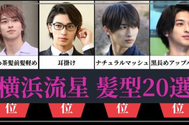 横浜流星 髪型20選