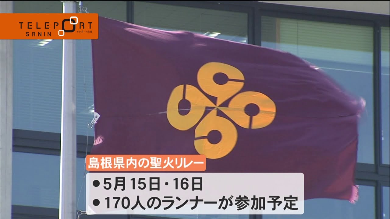 島根県　東京オリンピック・パラリンピックの聖火リレー中止を検討