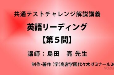 【2021共通テスト解説】英語リーディング第５問(島田亮 講師)