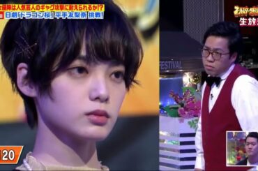 【元欅坂46】 平手友梨奈、芸人のギャグに笑いをこらえる姿が・・・www 【オールスター感謝祭】
