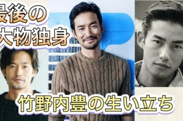 【竹野内豊を徹底解説！】昔は遊びまくった？？「あの頃は楽しかった…」