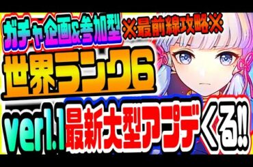 原神 ver.1.1最新大型アプデ情報がくる!!世界ランク6最前線攻略参加型 原神Genshinげんしん #48