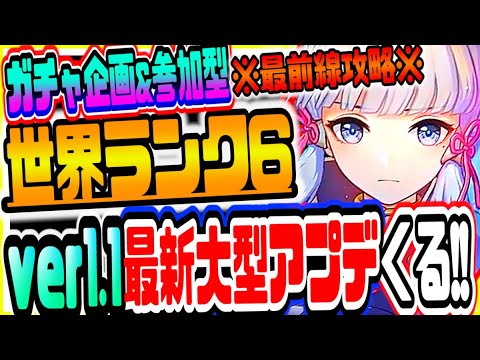 原神 ver.1.1最新大型アプデ情報がくる!!世界ランク6最前線攻略参加型 原神Genshinげんしん #48