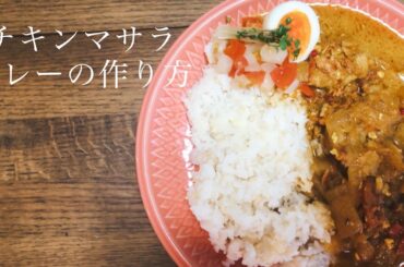妻に作る【スパイスから作るチキンマサラ】の作り方