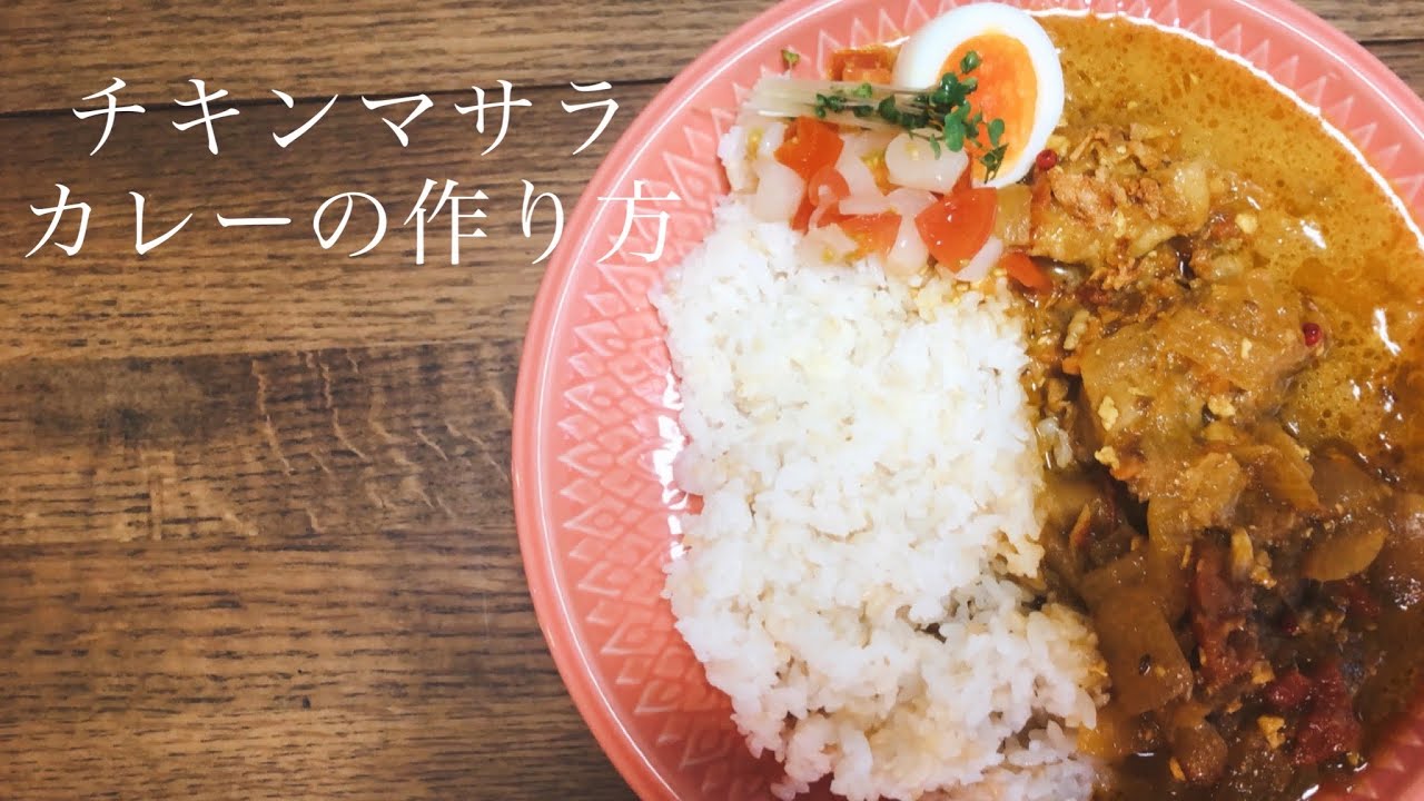 妻に作る【スパイスから作るチキンマサラ】の作り方 妻に作る【スパイスから作るチキンマサラ】の作り方
