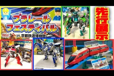 シンカリオンZの先行展示レビュー！プラレールフェスティバル in 京都鉄道博物館 在来線とZ合体の新シリーズ！赤い新幹線スピードジェットも最高ですね☆鬼滅の刃コラボ・帰りはN700S乗ってきました☆