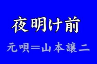 『夜明け前』