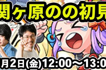 【モンストLIVE配信 】関ヶ原のの(究極)を初見で攻略！【なうしろ】