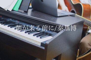 朝が来る前に/秦基博【ピアノ×アコギ×カホン】cover