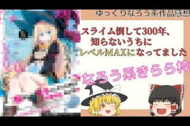 【なろう系作品感想㉓】スライム倒して300年知らないうちにレベルMAXになってました【ゆっくり】