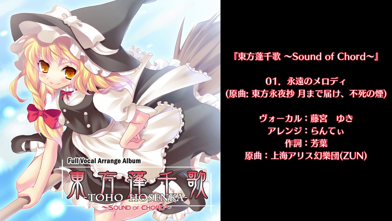 【東方蓬千歌 ～Sound of Chord～】 #01 『永遠のメロディ』 【いえろ～ぜぶら】