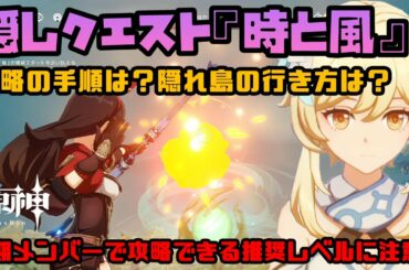 【原神】隠しクエスト『時と風』攻略！報酬激熱！？地図にない島での大冒険は絶対にやっておくべし！無課金での推奨レベルは・・・？