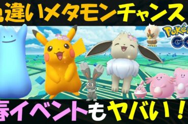 新色違い実装！　そして4月1日何かある･･･？　エイプリルフールと春イベントまとめ【ポケモンGO】