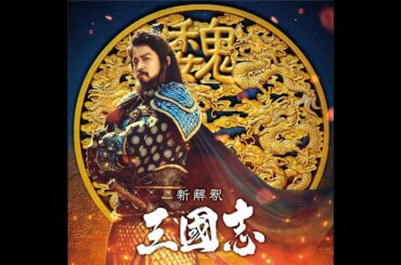 映画『新解釈・三國志』メイキング映像第六弾【12月11日(金)公開】