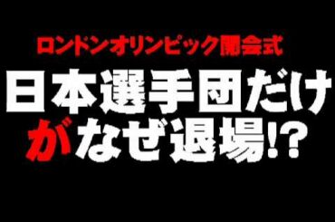 ロンドンオリンピック 開会式で退場？