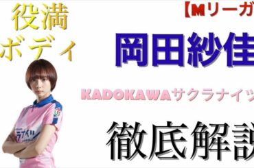 【麻雀】KADOKAWAサクラナイツ•役満ボディ•岡田紗佳プロ徹底解説