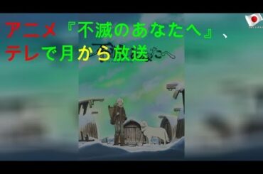 アニメ『不滅のあなたへ』、Eテレで10月から放送