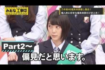 【乃木坂46】堀未央奈だけまとめ　part2