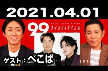 ナインティナインのオールナイトニッポン 2021年04月01日