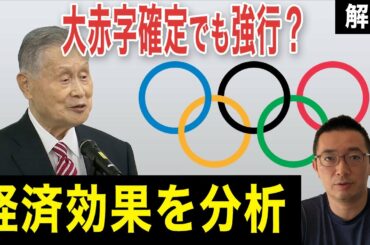 【東京五輪】今年のオリンピックは強行？経済効果をデータから分析してみた