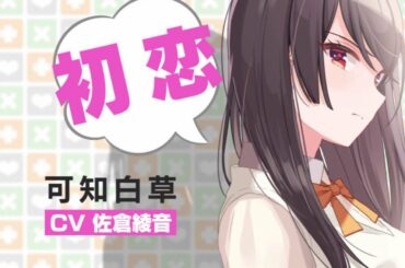 電撃文庫『幼なじみが絶対に負けないラブコメ』可知白草（CV：佐倉綾音）TVCM