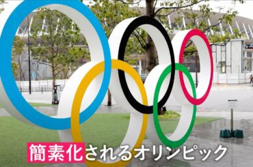 コロナ対策で簡素化される東京オリンピック、大会の形は