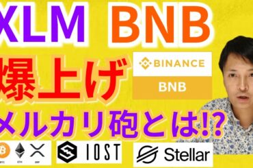 【仮想通貨BTC, ETH, XRP, XLM, IOST, BNB】ステラルーメン＆バイナンスコイン爆上げ‼️メルカリ砲とは⁉️