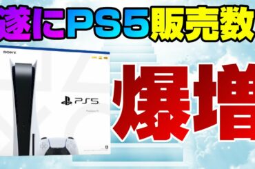 【ゲームNewsまとめ】ｷﾀ━(ﾟ∀ﾟ)━!! PS5○万台販売ww PS5新作の新情報！ モンハン国内売り上げ発表！ フォートナイト性能向上 FFの生みの親が新作発売！ Dゲイル