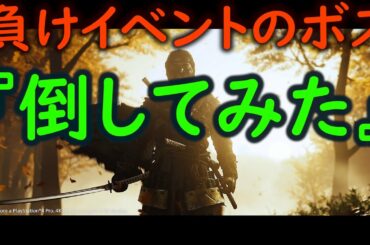【ゴースト・オブ・ツシマ】負けイベントを無理やり攻略してみた。「コトゥン・ハーン」【Ghost of Tsushima】