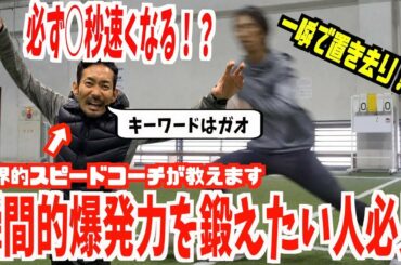 【奇跡の無料動画】必ず◯秒速くなる爆発的加速トレーニングを大公開！！