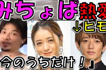 【ひろゆき】みちょぱヒモと熱愛？相手は元ジャニーズ大倉士門で絶賛ヒモ状態！大倉士門は今年に入って事務所をやめており、みちょぱも『私が面倒見る』と豪語！を受け、ひろゆきにイケメン彼氏ヒモについて聞いた。