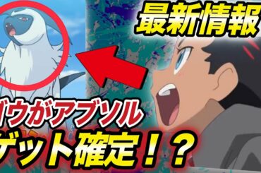【アニポケ速報】ゴウが大人気ポケモンを友情ゲット！？アニポケの今後の放送回が衝撃的だった！！！！【最新情報】【新無印】【ポケモン剣盾】【BDSP】【ポケモンレジェンズ】【サトシ】【はるかっと】