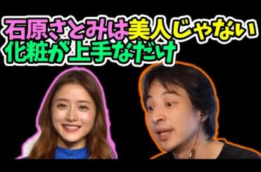 石原さとみは美人じゃなくて化粧が上手【ひろゆき 切り取り/論破】メイク生放送テストよりVol.1より 恋はDeepに 綾野剛 アンサングシンデレラ 作業用 石原さとみは美人じゃなくて化粧が上手【ひろゆき 切り取り/論破】メイク生放送テストよりVol.1より 恋はDeepに 綾野剛 アンサングシンデレラ 作業用