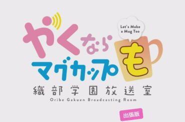 AJ2021 Day1 やくならマグカップも 織部学園放送室